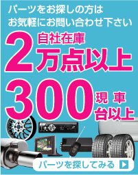 ���Ѝ݌�2���_�ȏ�@����300��ȏォ��p�[�c��T��