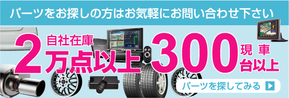 ���Ѝ݌�2���_�ȏ�@����300��ȏォ��p�[�c��T��